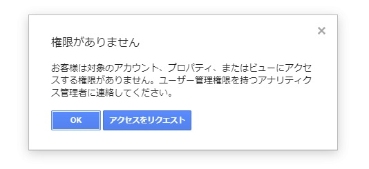 グーグルアナリティクス,権限がありません,解決策