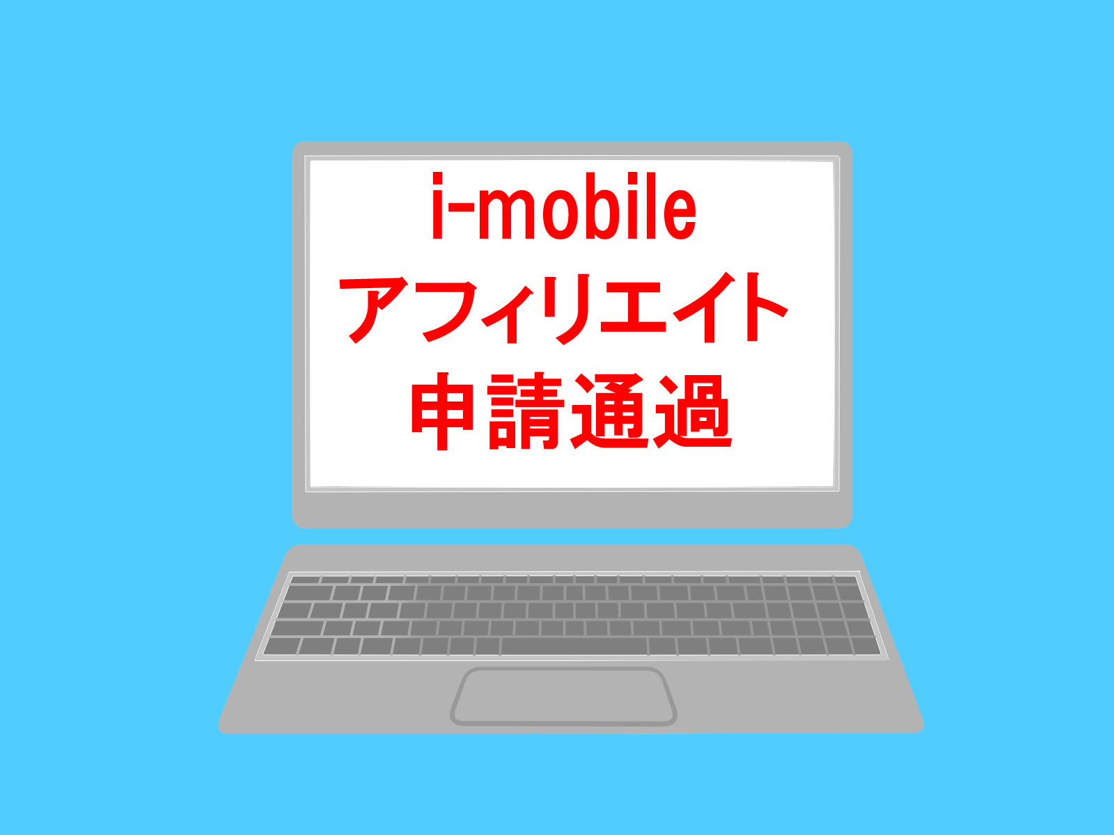 i-mobile,Affiliate,申請