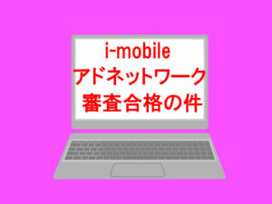 i-mobile,Ad Network,審査