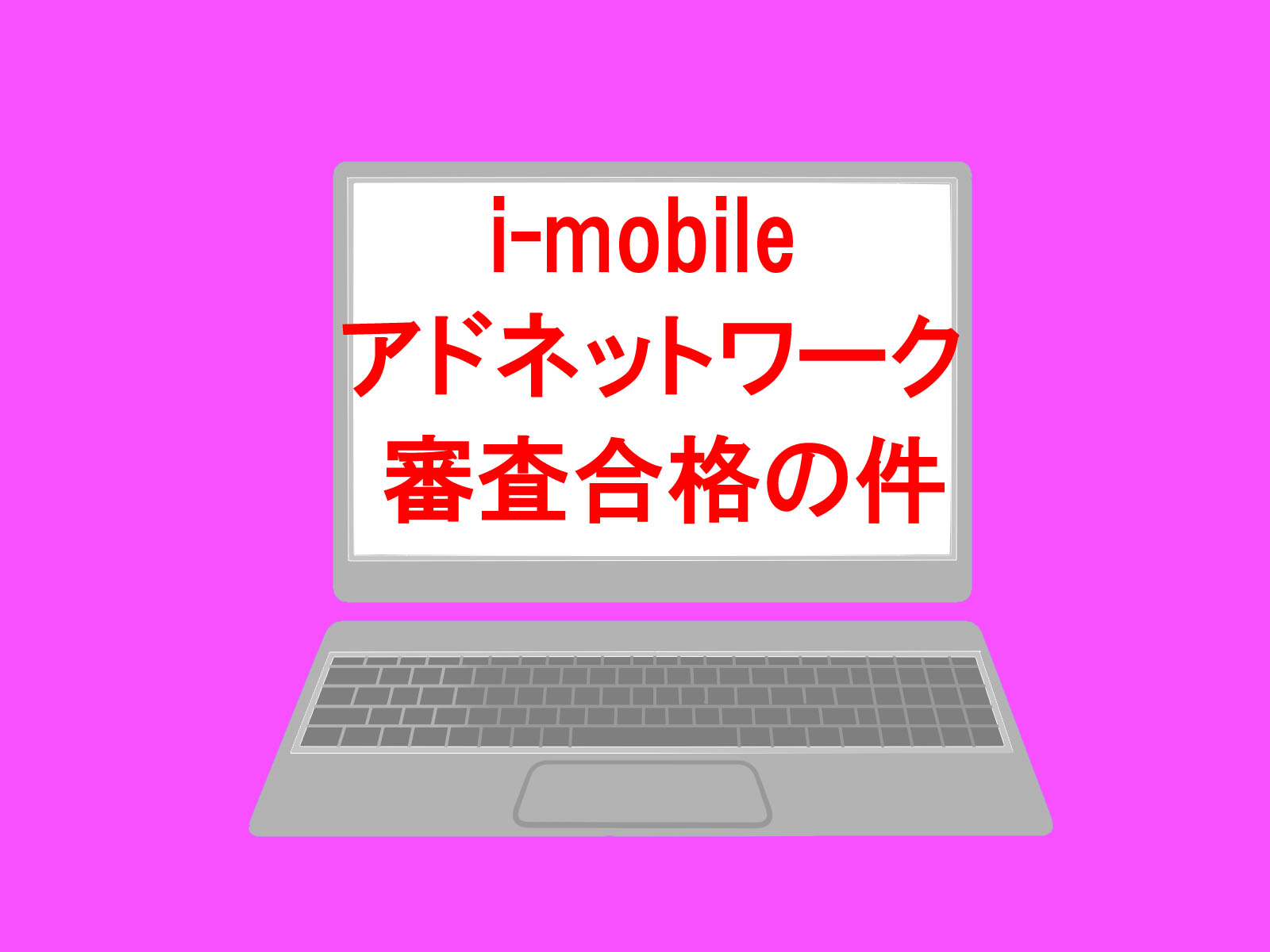 i-mobile,Ad Network,審査