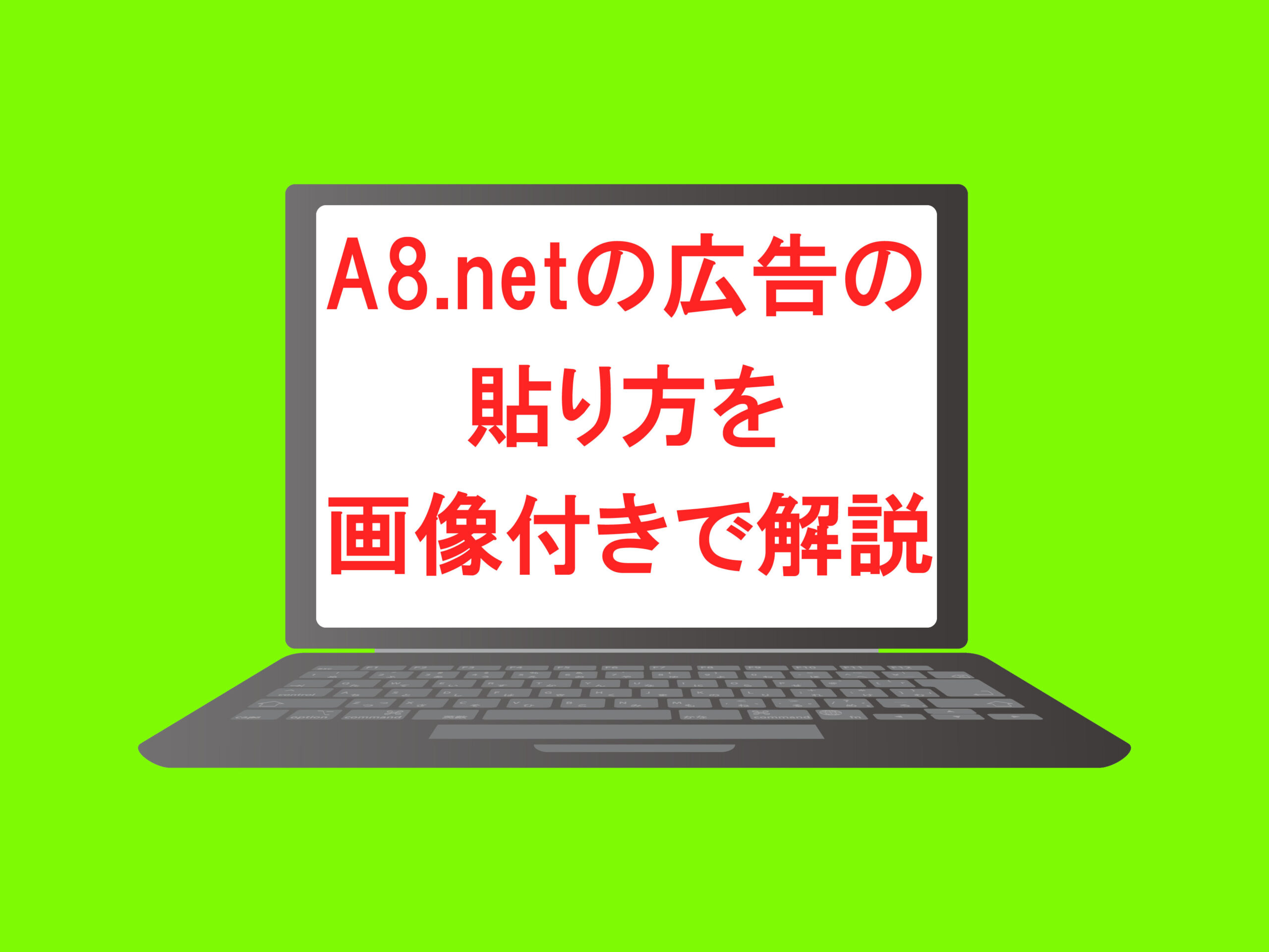 A8ネット,広告,貼り方