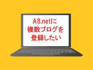 A8ネット,ブログ,登録