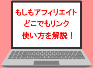 もしもアフィリエイト,どこでもリンク,とは