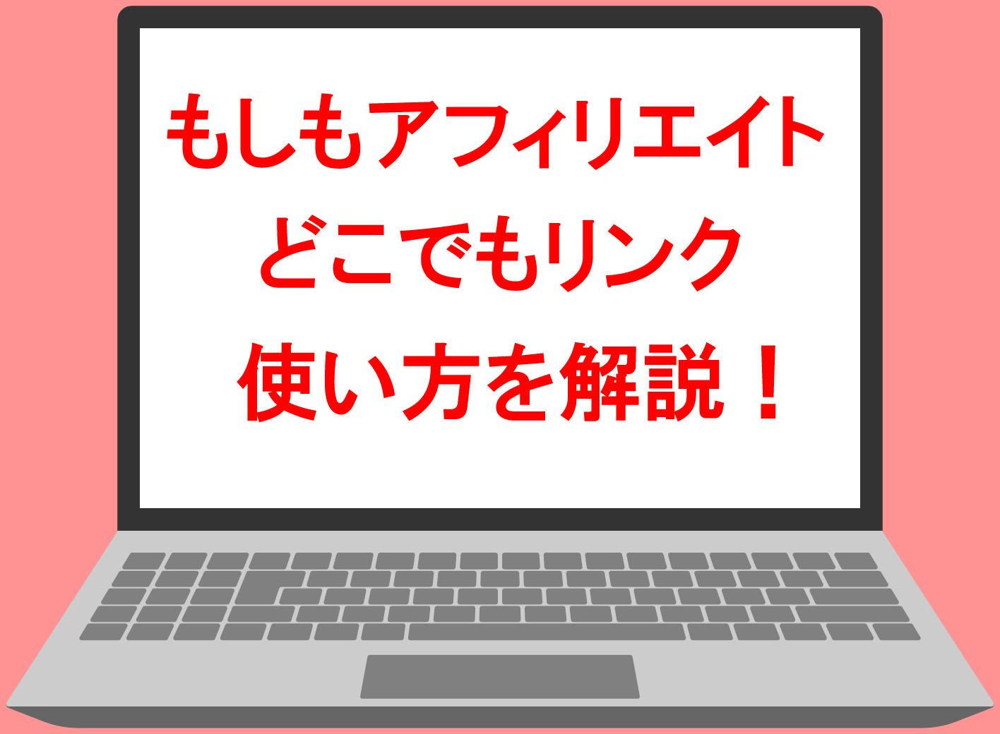 もしもアフィリエイト,どこでもリンク,とは