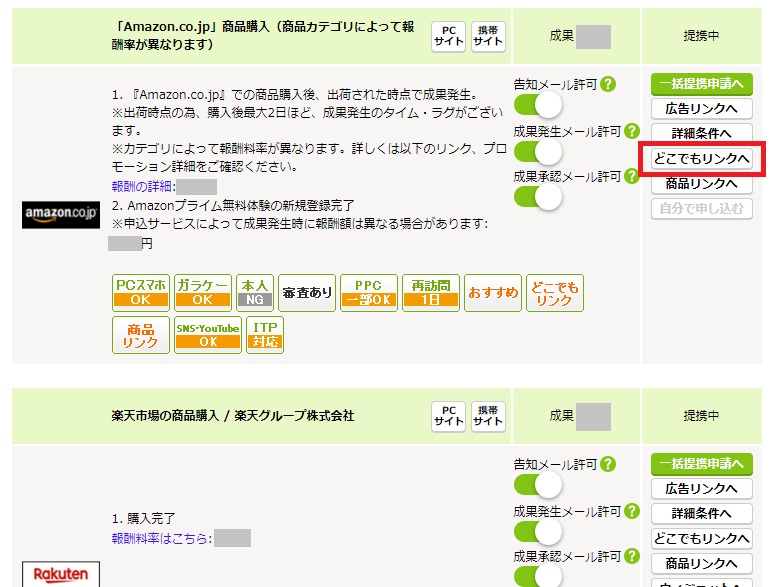 もしもアフィリエイト,どこでもリンク,とは