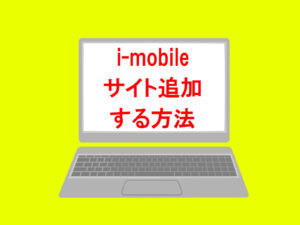 i-mobile,アフィリエイト,サイト追加