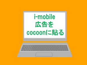 i-mobile,広告,cocoon