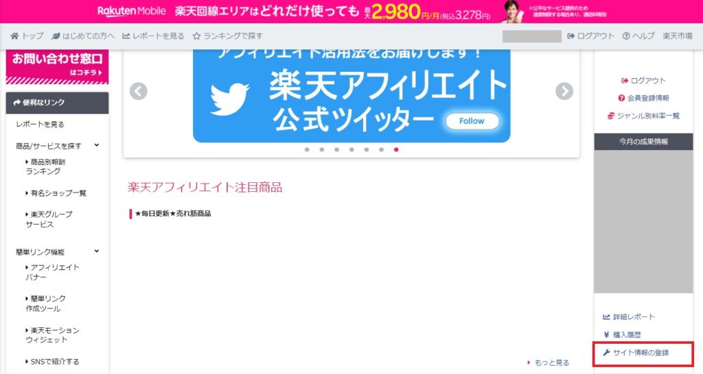 楽天アフィリエイト,計測ID,サイト登録