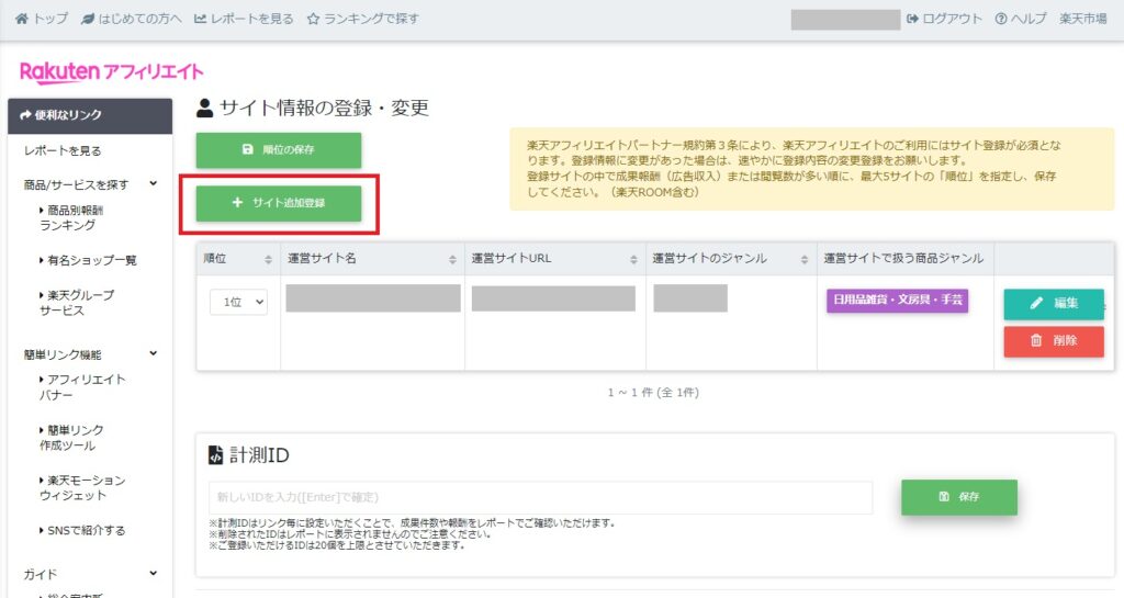 楽天アフィリエイト,計測ID,サイト登録