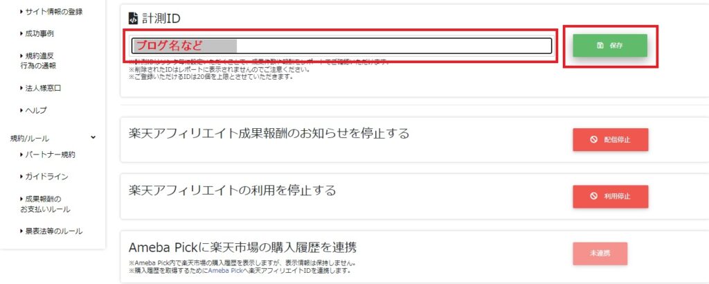 楽天アフィリエイト,計測ID,サイト登録