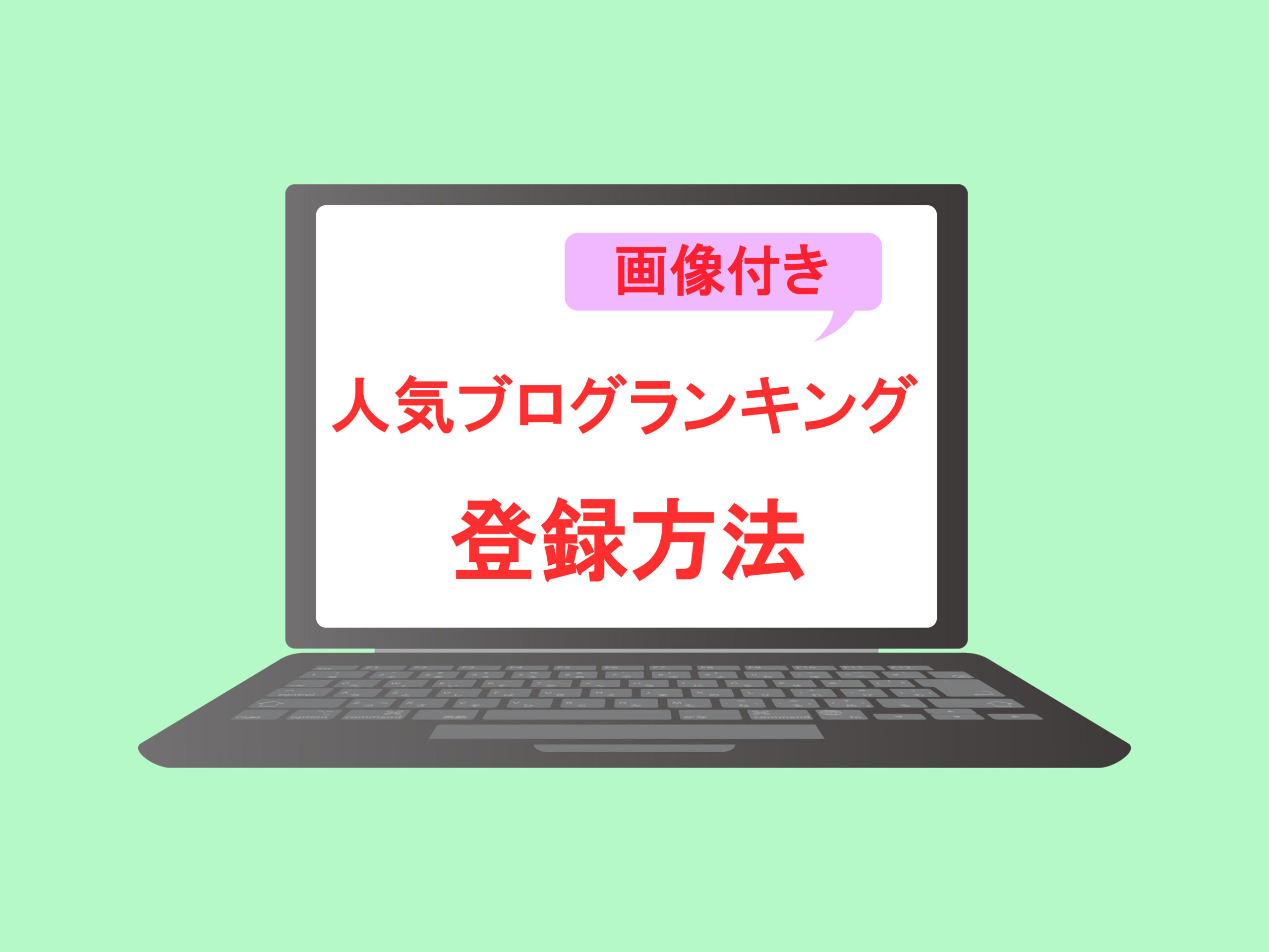 人気ブログランキング,登録,方法