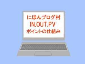 にほんブログ村,INポイント,OUTポイント